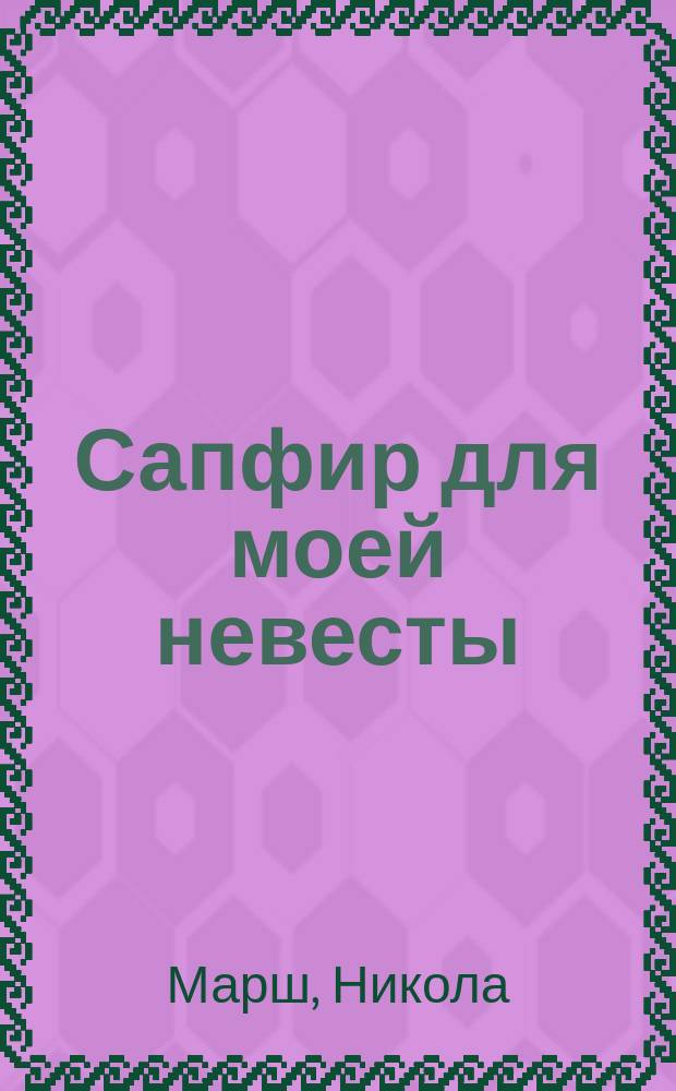 Сапфир для моей невесты : роман