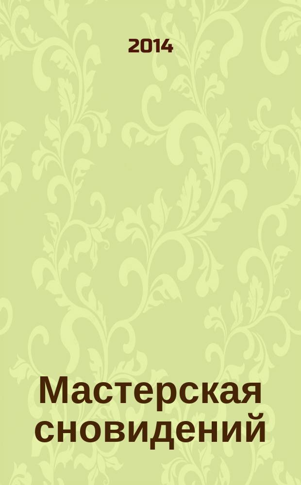 Мастерская сновидений