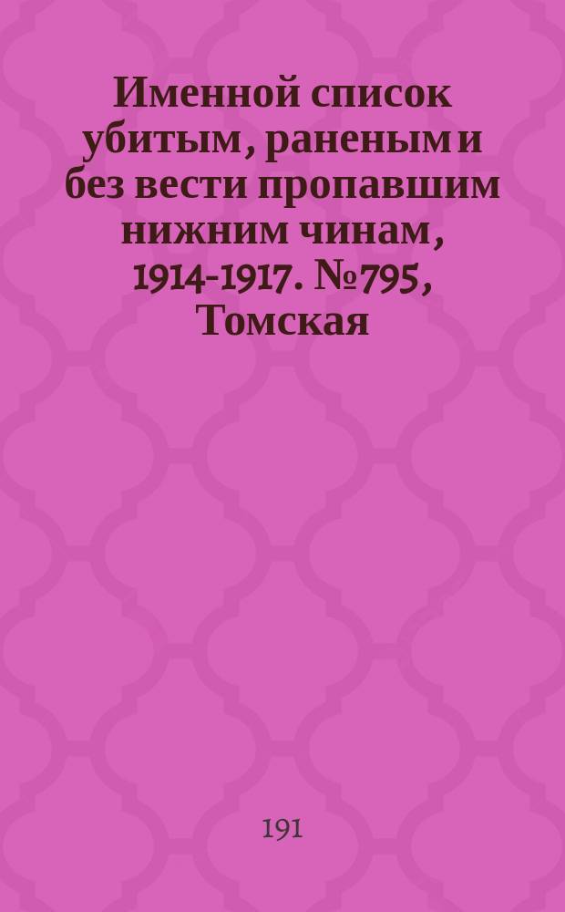 Именной список убитым, раненым и без вести пропавшим нижним чинам, [1914-1917]. № 795, Томская, Уфимская, Харьковская, Херсонская и Ярославская губернии