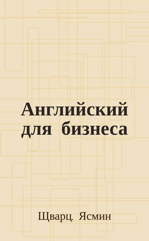 Английский для бизнеса : экспресс-тренинг разговорного английского, правила деловой переписки, словарь