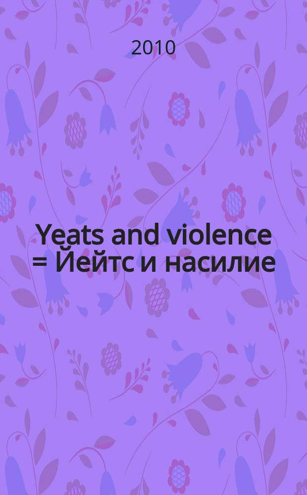 Yeats and violence = Йейтс и насилие