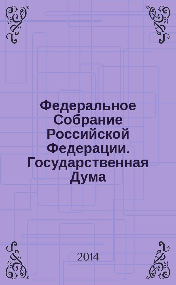 Федеральное Собрание Российской Федерации. Государственная Дума : стенограмма заседаний бюллетень N° 178 (1416), июля 2014 года. Ч. 1
