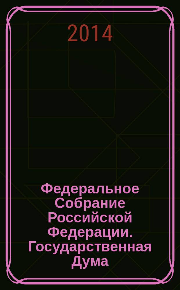 Федеральное Собрание Российской Федерации. Государственная Дума : стенограмма заседаний бюллетень N° 178 (1416), июля 2014 года. Ч. 2