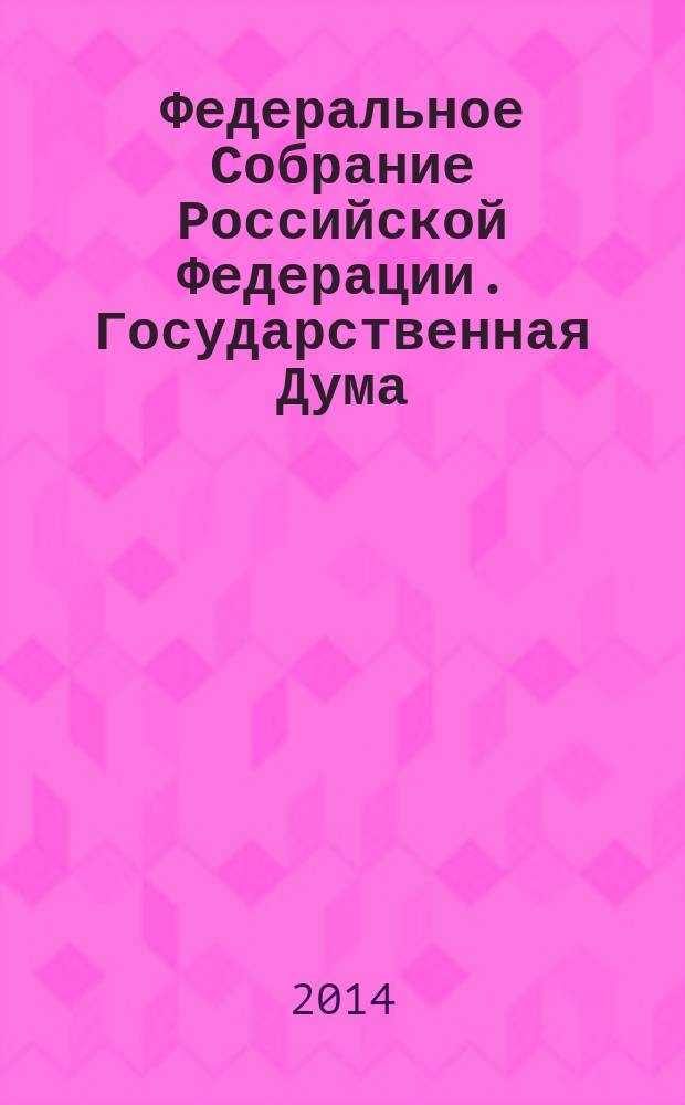 Федеральное Собрание Российской Федерации. Государственная Дума : стенограмма заседаний бюллетень N° 179 (1417), 2 июля 2014 года. Ч. 1