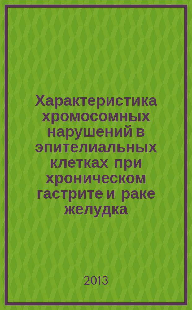 Характеристика хромосомных нарушений в эпителиальных клетках при хроническом гастрите и раке желудка : автореф. дис. на соиск. учен. степ. к.б.н. : специальность 03.02.07 <Генетика>