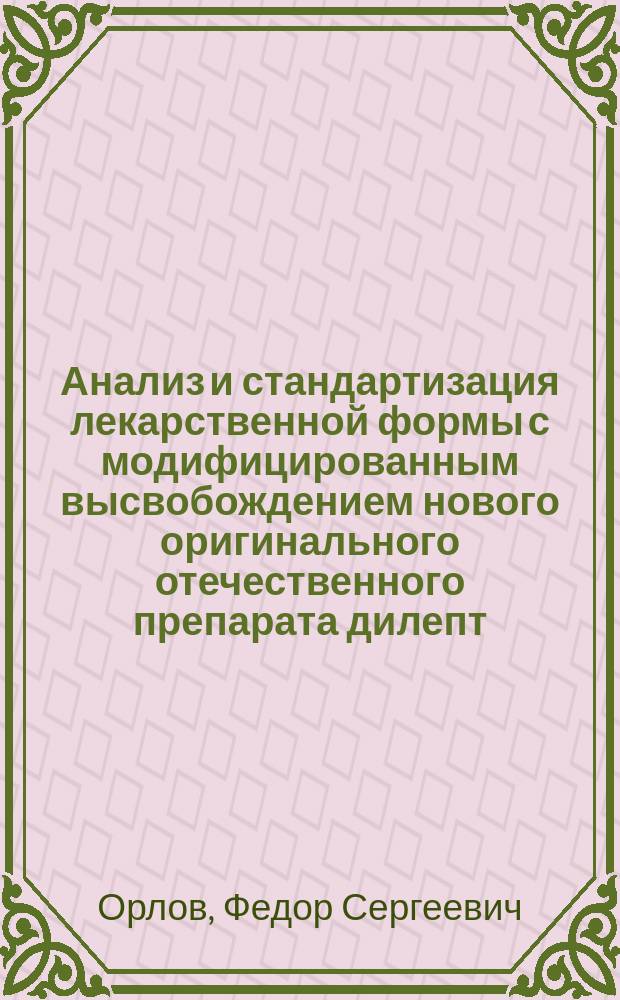 Анализ и стандартизация лекарственной формы с модифицированным высвобождением нового оригинального отечественного препарата дилепт : автореф. дис. на соиск. учен. степ. к.фарм.н. : специальность 14.04.02 <Фармацевтическая химия, фармакогнозия>
