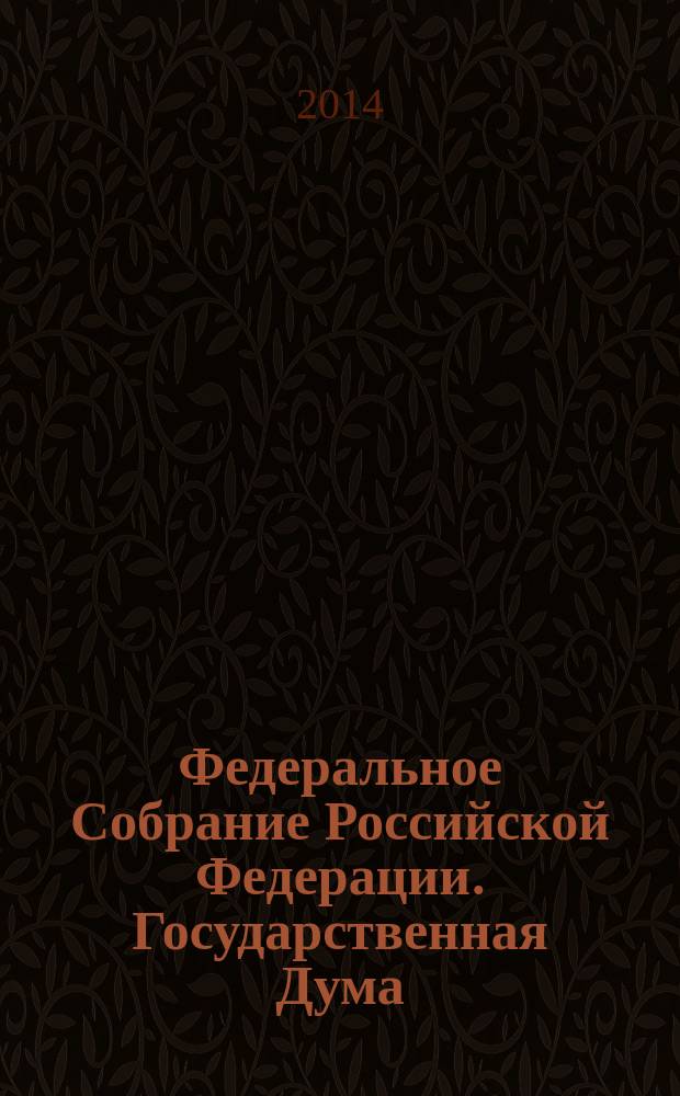 Федеральное Собрание Российской Федерации. Государственная Дума : стенограмма заседаний бюллетень N° 179 (1417), 2 июля 2014 года. Ч. 2