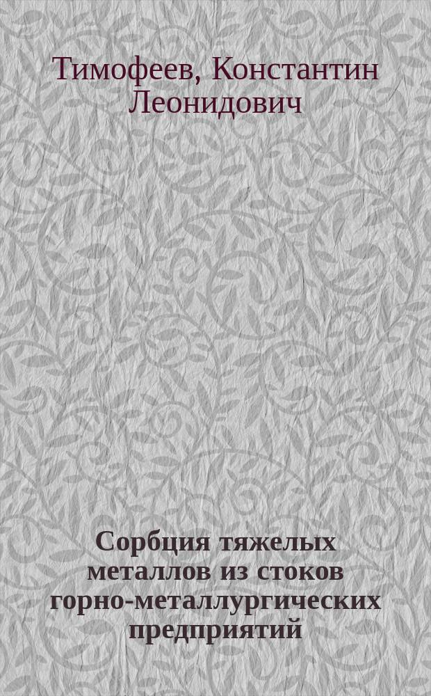 Сорбция тяжелых металлов из стоков горно-металлургических предприятий : автореф. дис. на соиск. учен. степ. к.т.н. : специальность 05.16.02 <Металлургия черных, цветных и редких металлов>