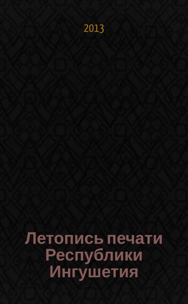 Летопись печати Республики Ингушетия : государственный библиографический указатель [ежегодник]
