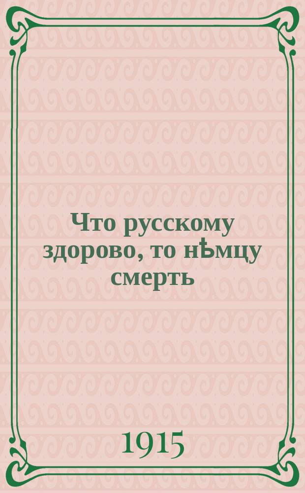Что русскому здорово, то нҍмцу смерть : захотҍлъ нҍмецкий полковникъ покататься на конҍ плҍннаго казака... : лубок
