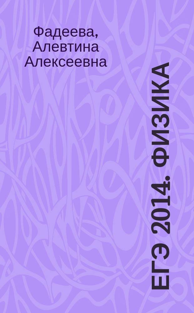 ЕГЭ 2014. Физика : тренировочные задания