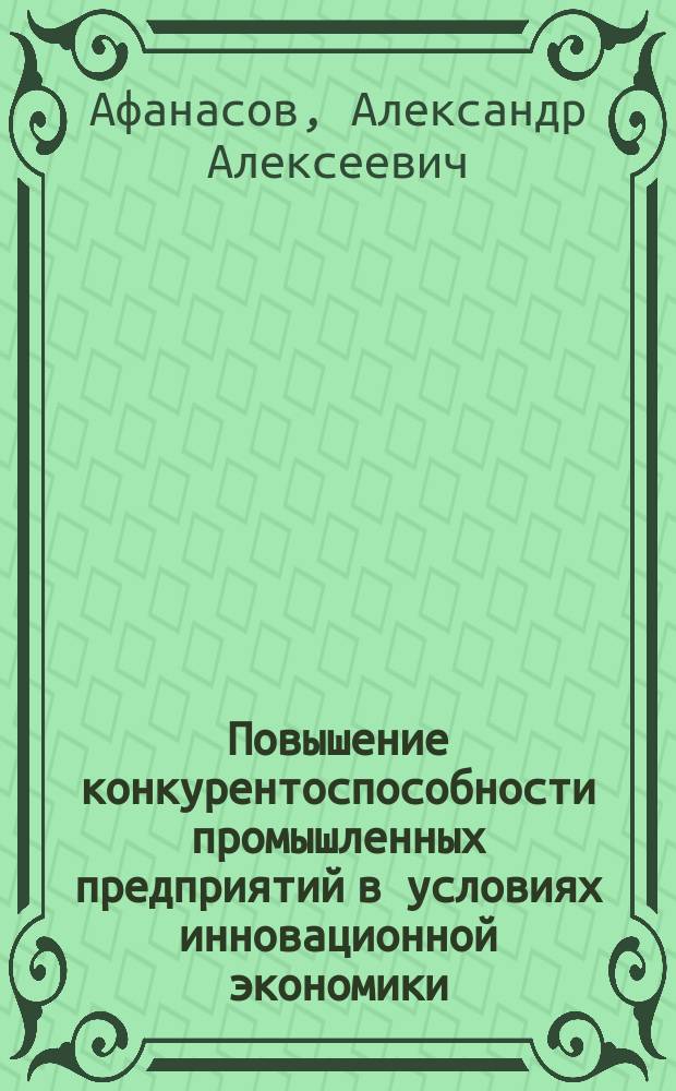 Повышение конкурентоспособности промышленных предприятий в условиях инновационной экономики : коллективная монография