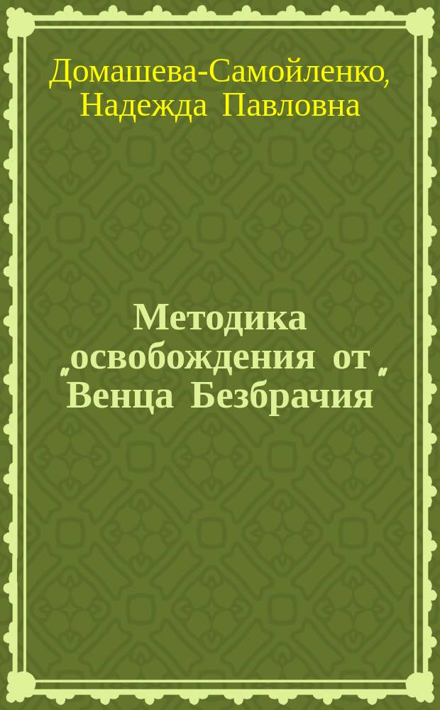 Методика освобождения от "Венца Безбрачия"