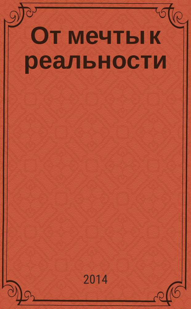 От мечты к реальности : тактика и стратегия успеха