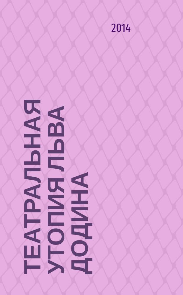 Театральная утопия Льва Додина