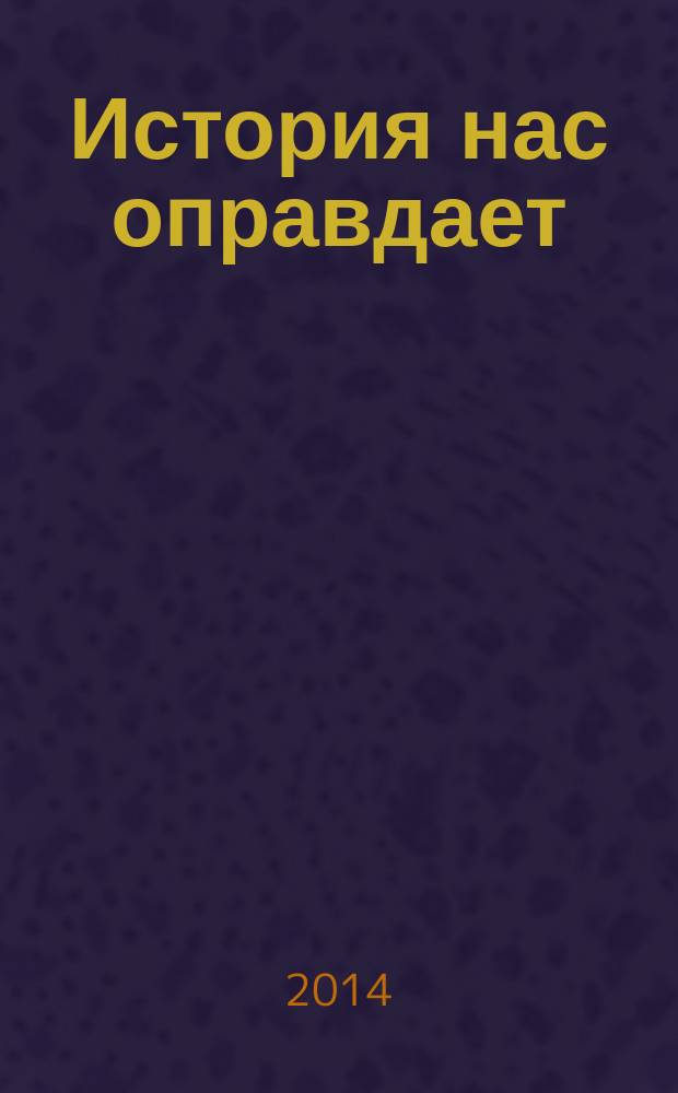 История нас оправдает : так говорили команданте