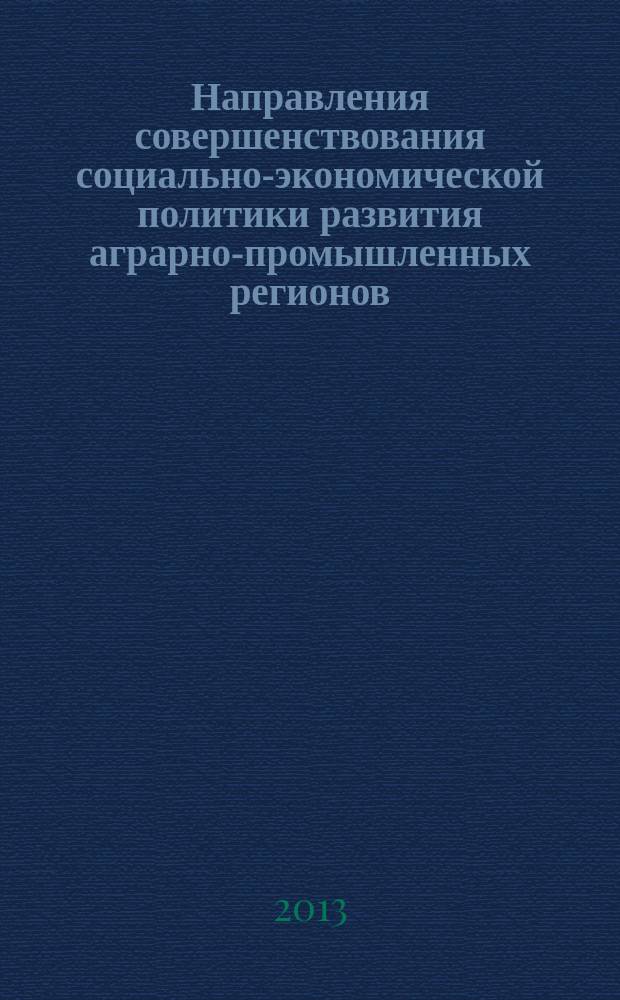 Направления совершенствования социально-экономической политики развития аграрно-промышленных регионов : автореф. дис. на соиск. учен. степ. к.э.н. : специальность 08.00.05 <Экономика и управление народным хозяйством по отраслям и сферам деятельности>