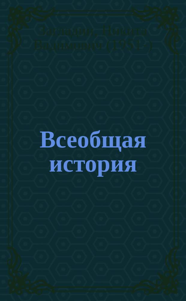 Всеобщая история : конец XIX - начало XXI в. : учебник для 11 класса общеобразовательных учреждений