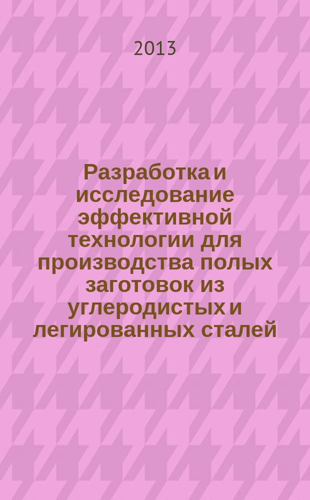 Разработка и исследование эффективной технологии для производства полых заготовок из углеродистых и легированных сталей : автореф. дис. на соиск. учен. степ. к.т.н. : специальность 05.16.05 <Обработка металлов давлением>