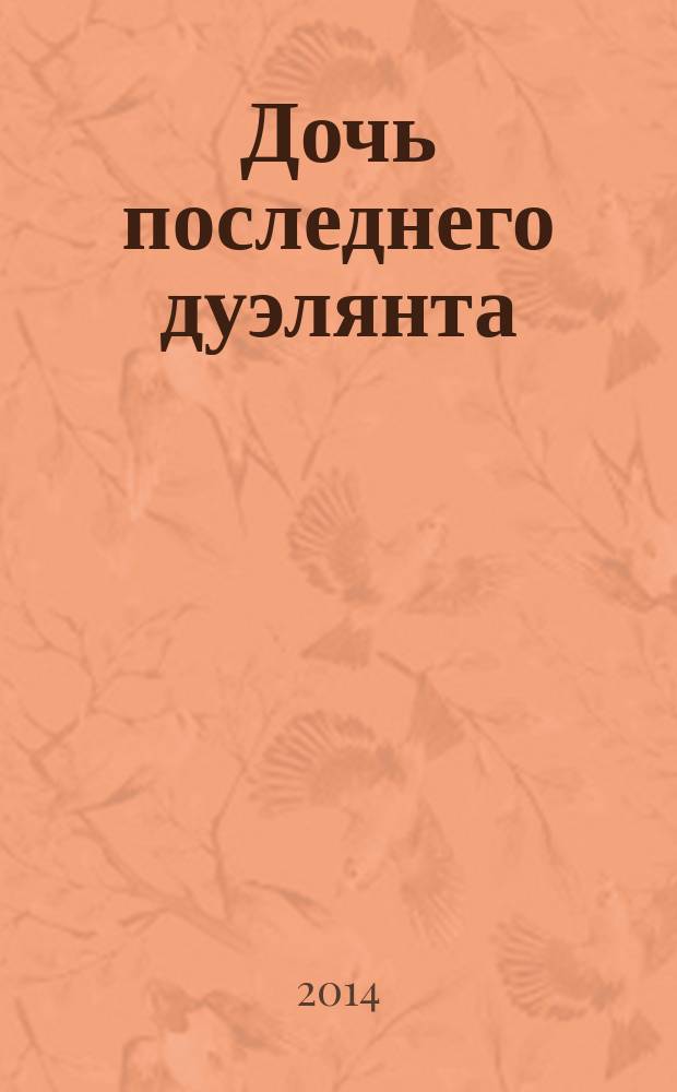 Дочь последнего дуэлянта : роман