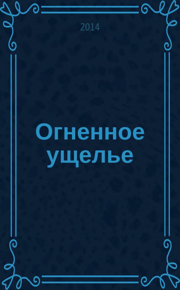 Огненное ущелье