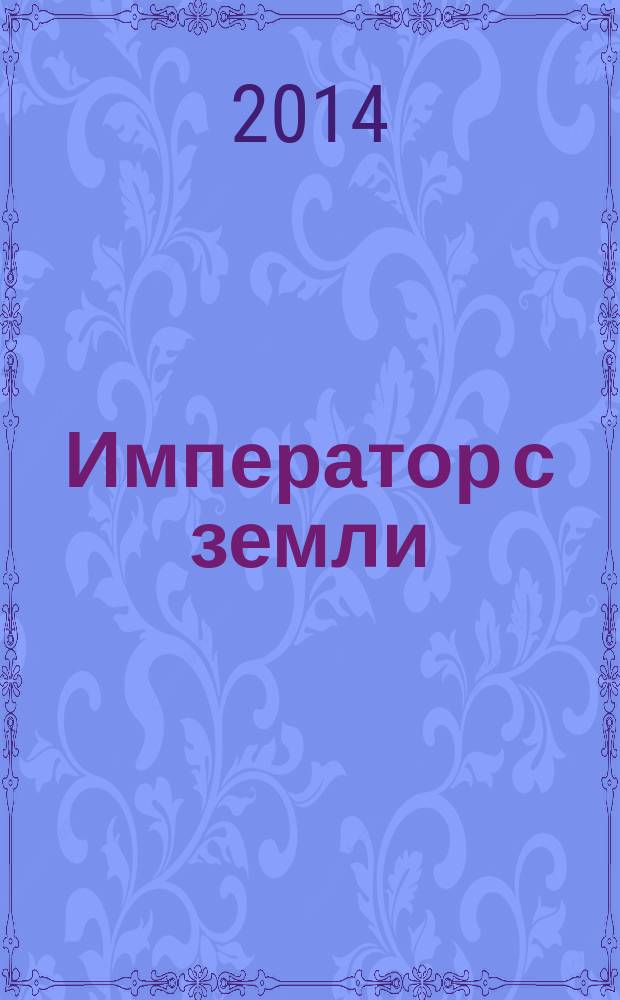 Император с земли : роман