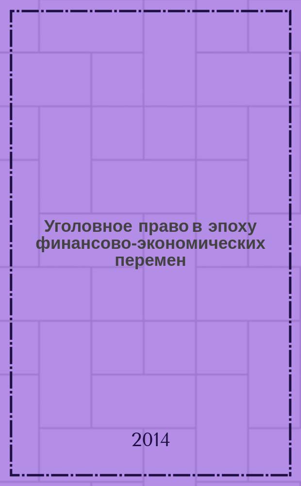 Уголовное право в эпоху финансово-экономических перемен : материалы IX Российского конгресса уголовного права, состоявшегося 29-30 мая 2014 г