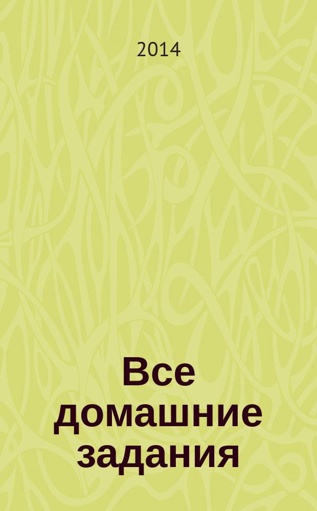 Все домашние задания: 9 класс: решения, пояснения, рекомендации