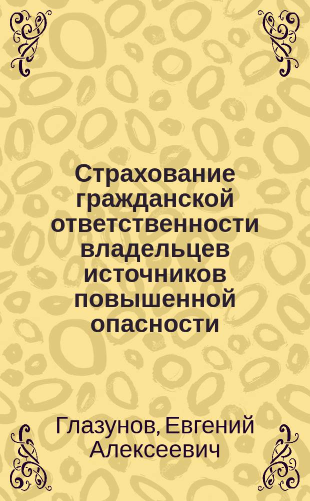Страхование гражданской ответственности владельцев источников повышенной опасности : автореф. на соиск. уч. степ. к. э. н. : специальность 08.00.10 <Финансы, денежное обращение и кредит>