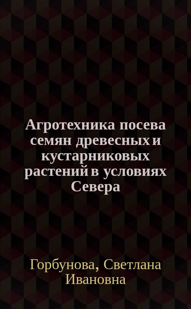 Агротехника посева семян древесных и кустарниковых растений в условиях Севера