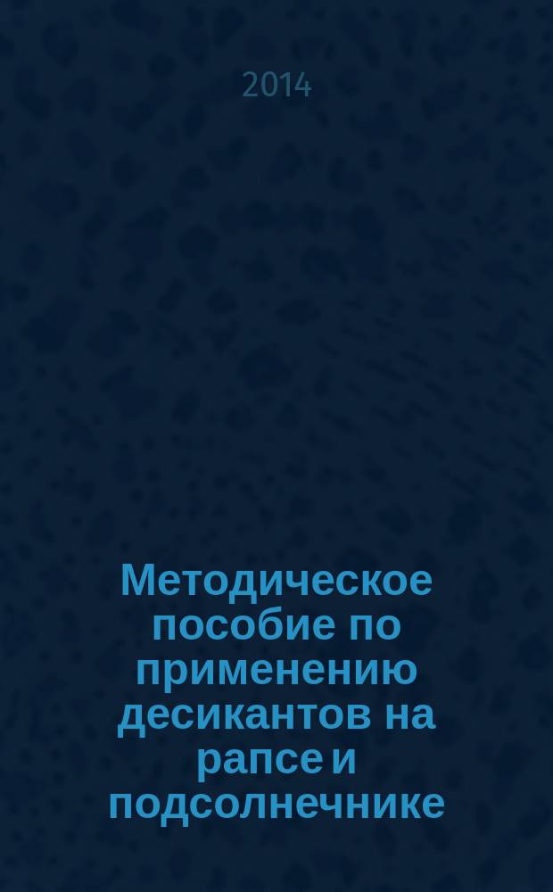 Методическое пособие по применению десикантов на рапсе и подсолнечнике