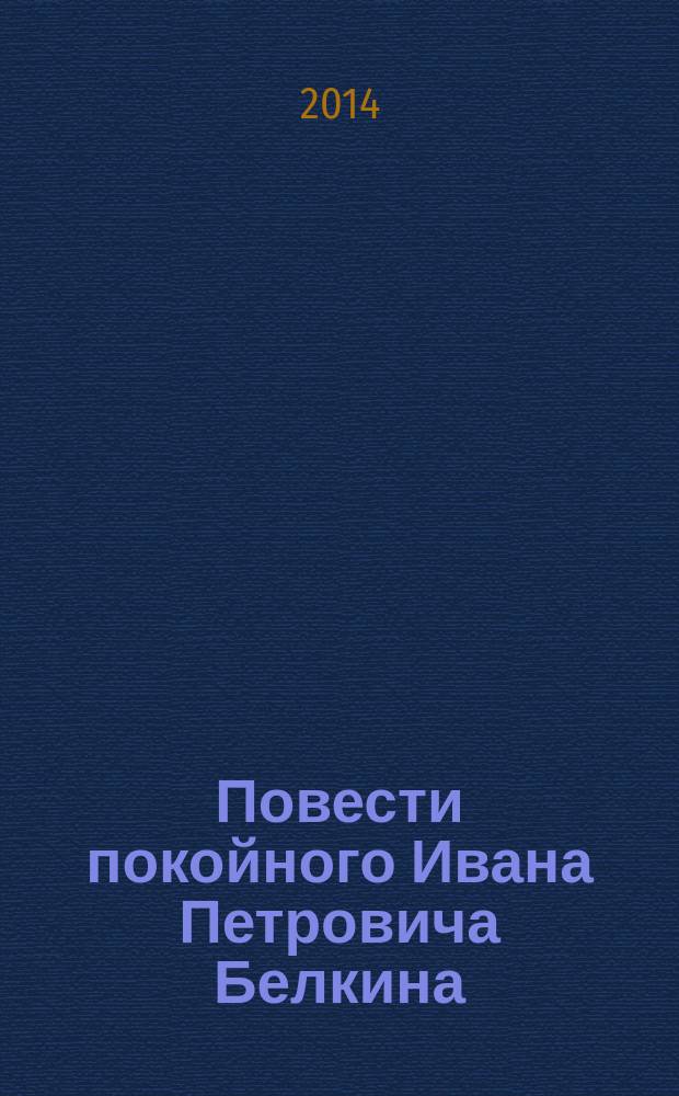 Повести покойного Ивана Петровича Белкина : для среднего школьного возраста