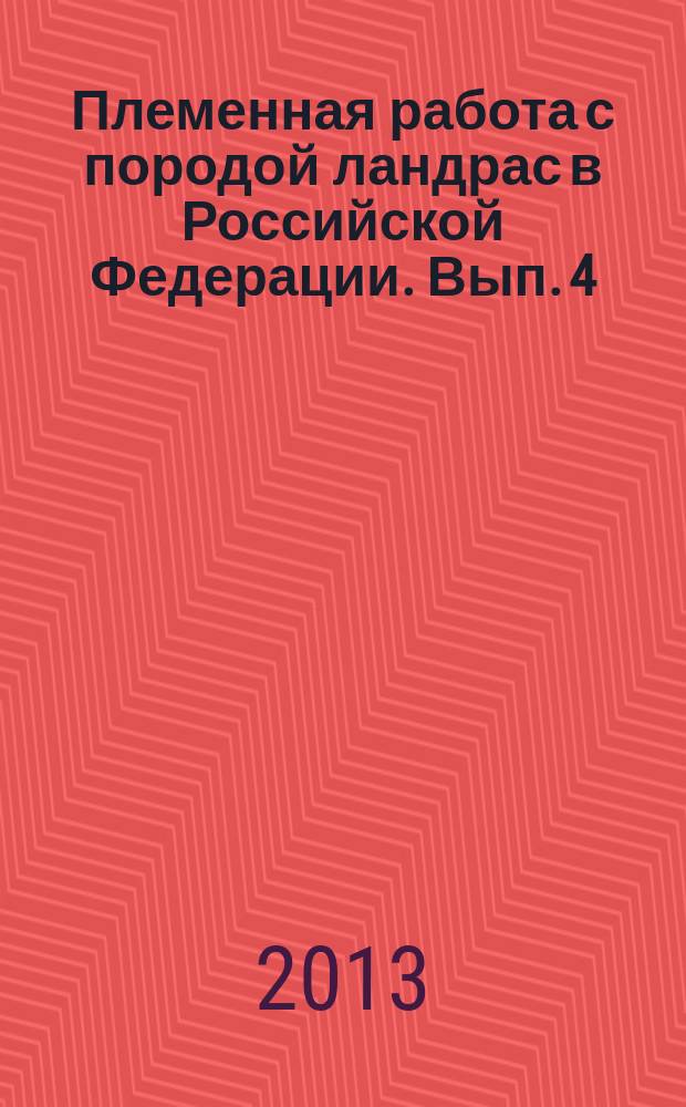 Племенная работа с породой ландрас в Российской Федерации. Вып. 4