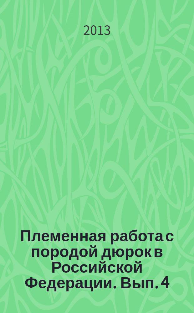 Племенная работа с породой дюрок в Российской Федерации. Вып. 4 : Вып. 4