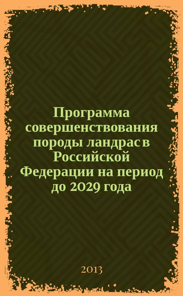 Программа совершенствования породы ландрас в Российской Федерации на период до 2029 года