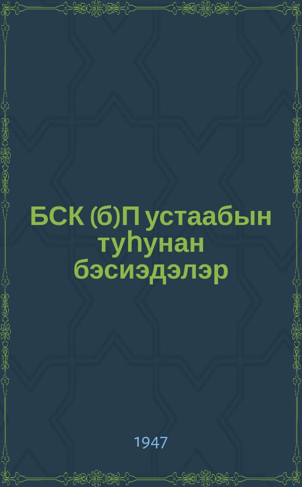 БСК(б)П устаабын туһунан бэсиэдэлэр = Беседы об уставе ВКП(б)