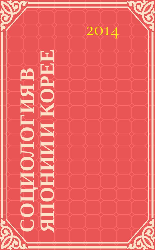 Социология в Японии и Корее : научная монография