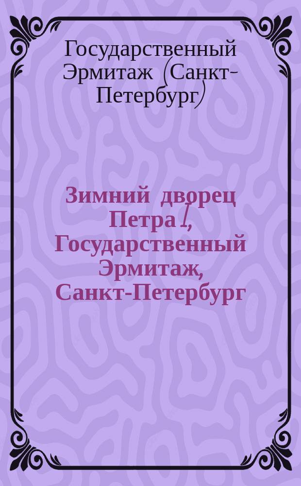 Зимний дворец Петра I, Государственный Эрмитаж, Санкт-Петербург : сборник