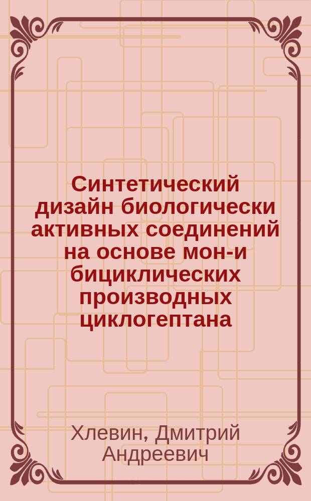 Синтетический дизайн биологически активных соединений на основе моно- и бициклических производных циклогептана : автореф. дис. на соиск. учен. степ. к.х.н. : специальность 02.00.03 <Органическая химия> ; специальность 02.00.16 <Медицинская химия>
