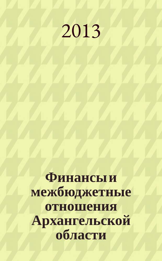 Финансы и межбюджетные отношения Архангельской области : монография