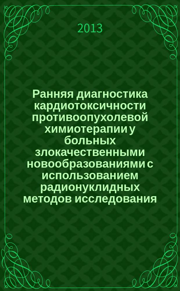Ранняя диагностика кардиотоксичности противоопухолевой химиотерапии у больных злокачественными новообразованиями с использованием радионуклидных методов исследования : автореф. на соиск. уч. степ. к. м. н. : специальность 14.01.13 <Лучевая диагностика, лучевая терапия> ; специальность 14.01.13 <Лучевая диагностика, лучевая терапия>
