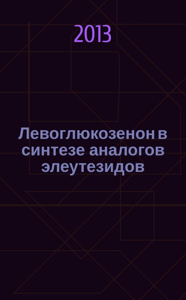 Левоглюкозенон в синтезе аналогов элеутезидов:ключевые синтоны и лактоны : автореф. дис. на соиск. учен. степ. к.х.н. : специальность 02.00.03 <Органическая химия>
