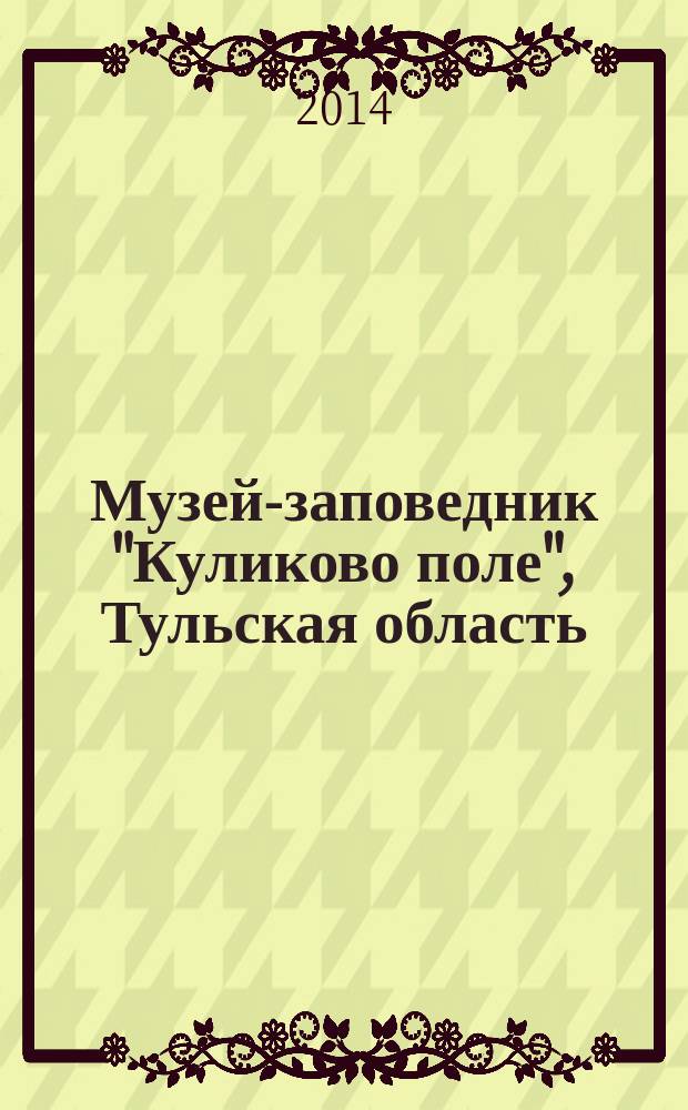 Музей-заповедник "Куликово поле", Тульская область : сборник