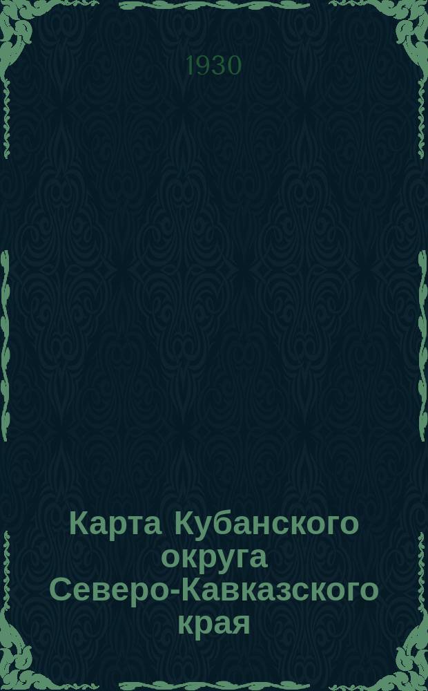 Карта Кубанского округа Северо-Кавказского края