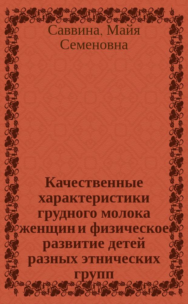 Качественные характеристики грудного молока женщин и физическое развитие детей разных этнических групп, проживающих в Республике Саха (Якутия) : автореф. дис. на соиск. учен. степ. к.м.н. : специальность 14.01.08 <Педиатрия>