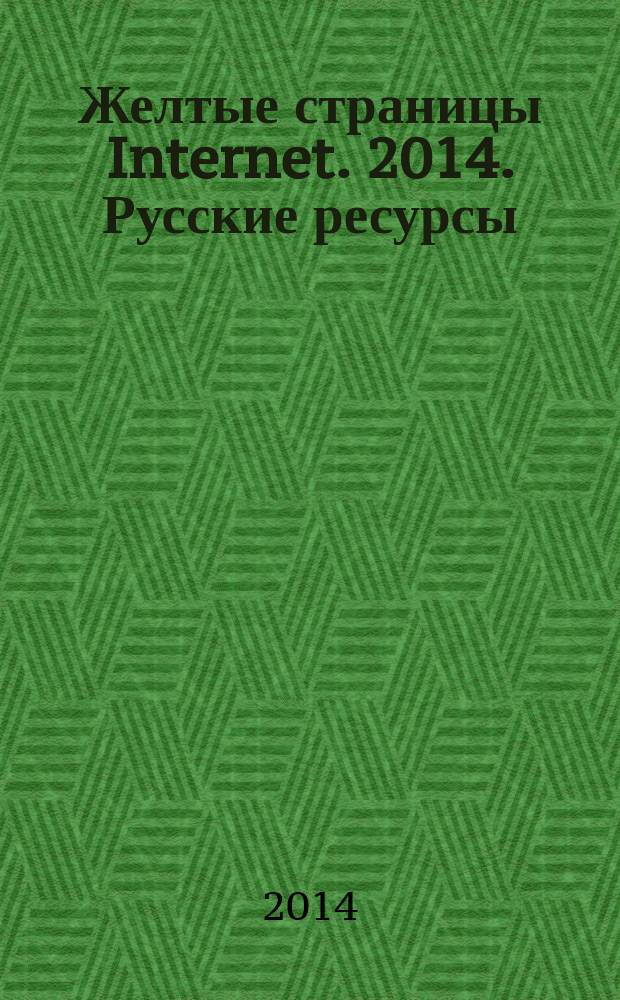 Желтые страницы Internet. 2014. Русские ресурсы : лучшие ресурсы сети : карманный справочник