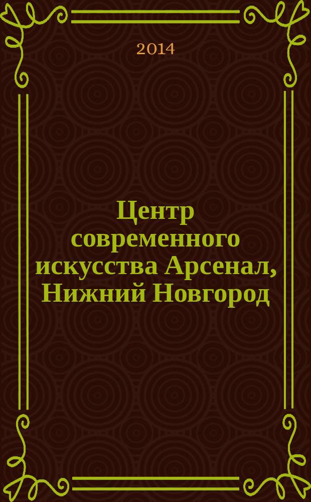 Центр современного искусства Арсенал, Нижний Новгород : сборник