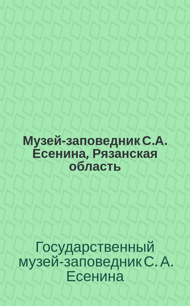 Музей-заповедник С.А. Есенина, Рязанская область : сборник