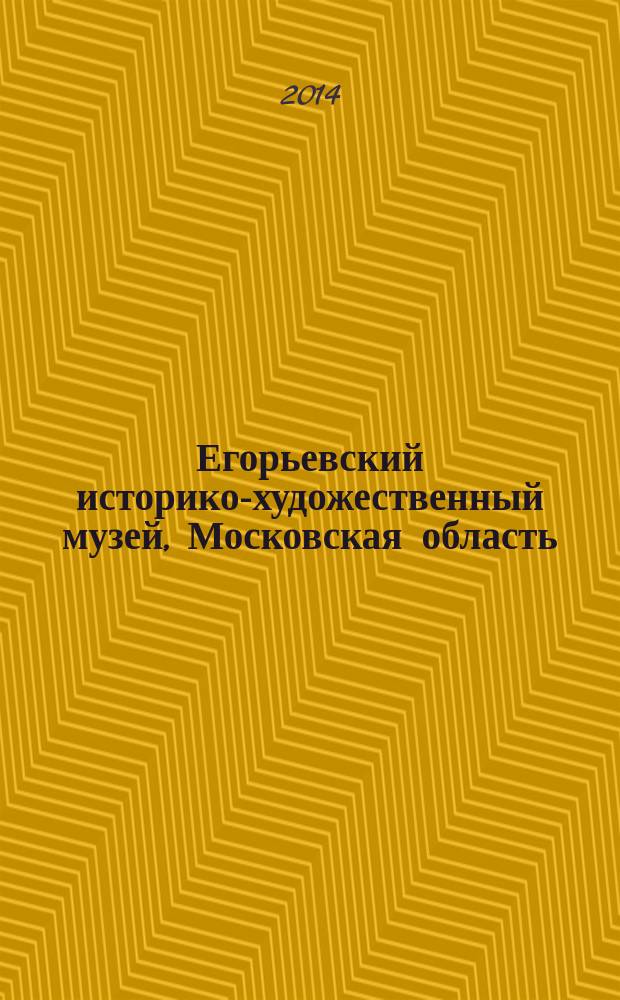 Егорьевский историко-художественный музей, Московская область : сборник