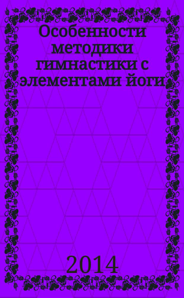 Особенности методики гимнастики с элементами йоги : монография